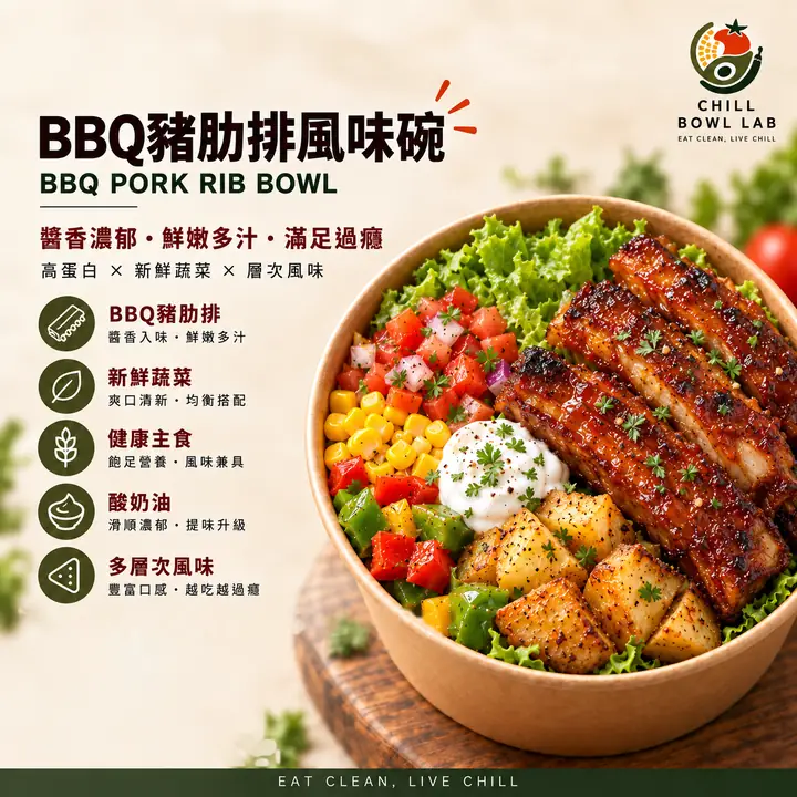 BBQ豬肋排風味碗