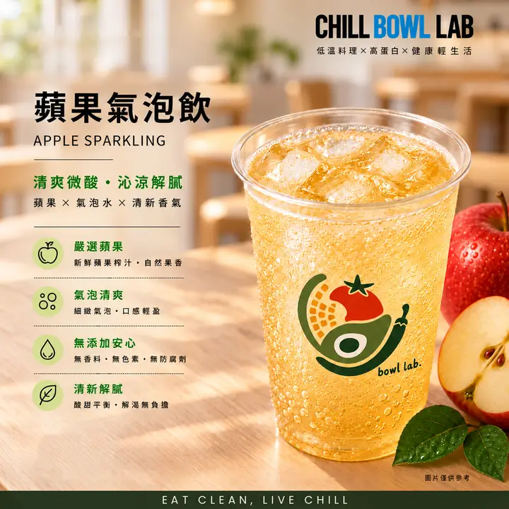 蘋果氣泡飲