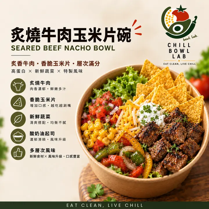 炙燒牛肉玉米片碗