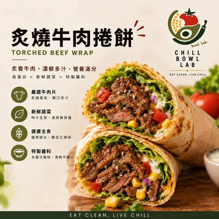 炙燒牛肉捲餅