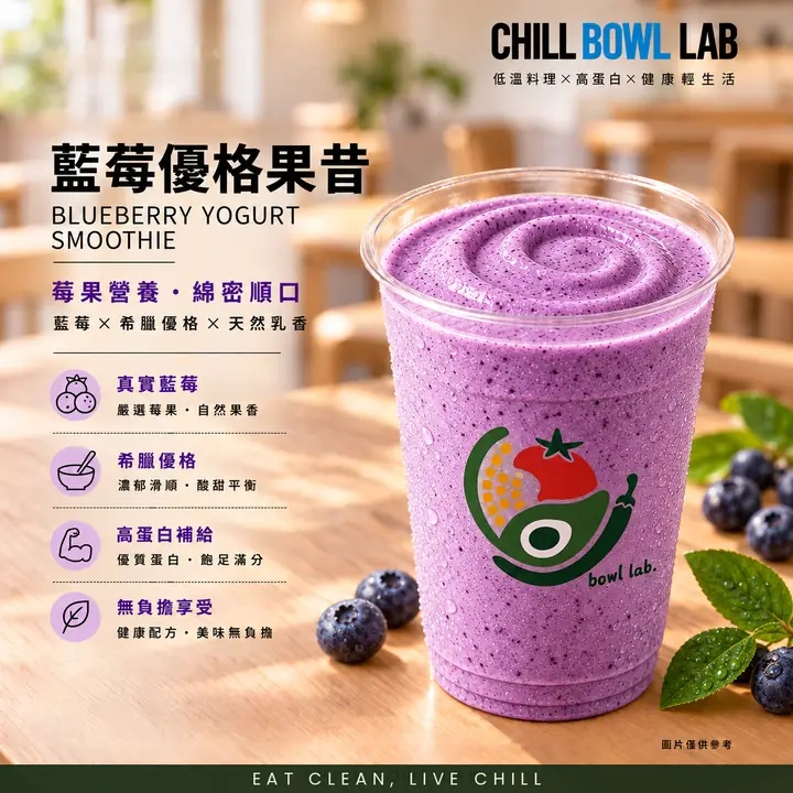 藍莓優格果昔