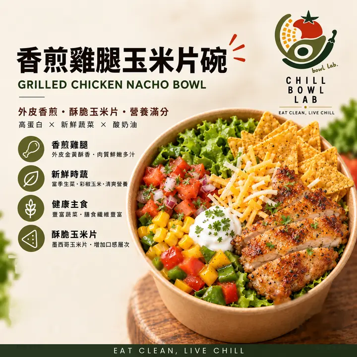 香煎雞腿玉米片碗