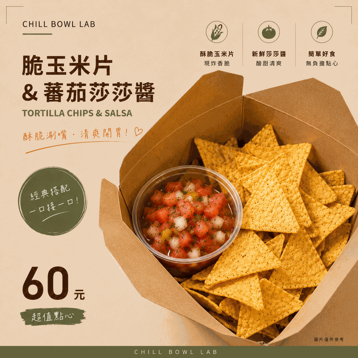 脆玉米片＆番茄莎莎醬