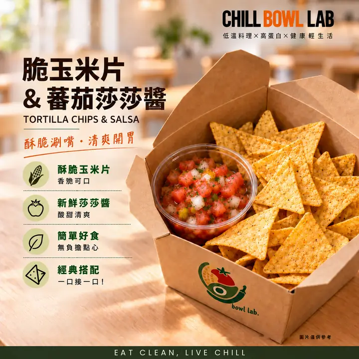脆玉米片＆番茄莎莎醬