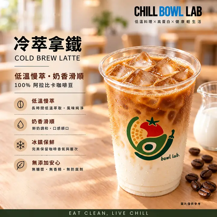 冷萃拿鐵
