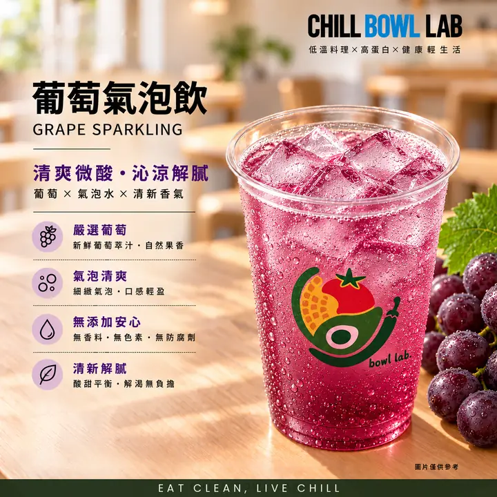 葡萄氣泡飲