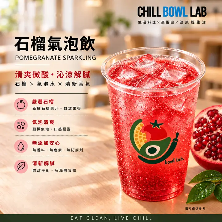 石榴氣泡飲