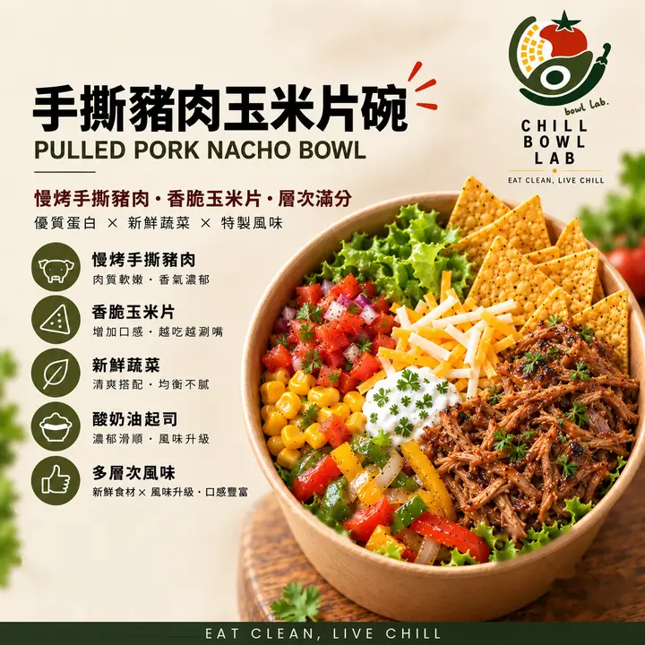手撕豬肉玉米片碗