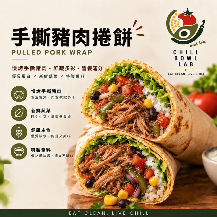 手撕豬肉捲餅