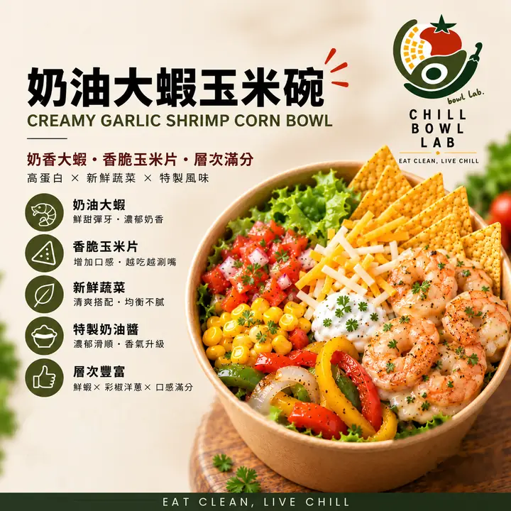 奶油大蝦玉米片碗